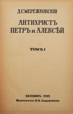 Мережковский Д.С. Христос и антихрист. Трилогия. Берлин: Издательство И.П. Ладыжникова, 1922